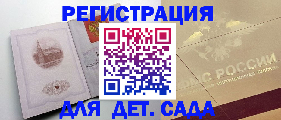 регистрация для дет. сада в Махачкале